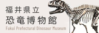 福井県立恐竜博物館