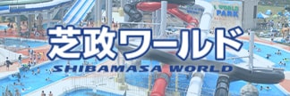 芝政ワールド